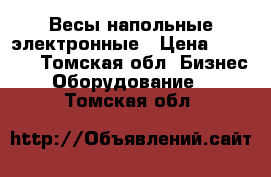 Весы напольные электронные › Цена ­ 5 000 - Томская обл. Бизнес » Оборудование   . Томская обл.